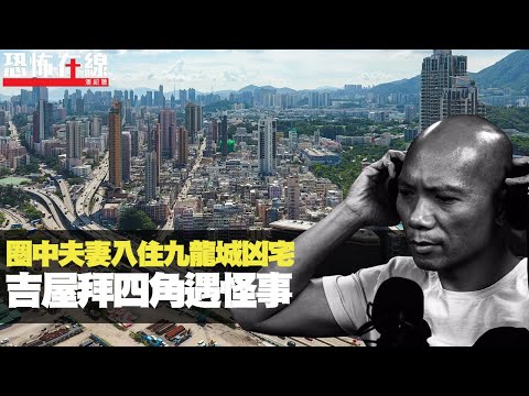 圈中夫妻入住九龍城凶宅，吉屋拜四角遇怪事！鄰近街頭鬼影幢幢！(恐怖在線重溫 第2504集)