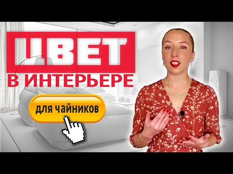 🎨3 СПОСОБА подбора цвета в интерьере, формула применения цветов.