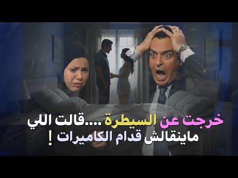 زوجة طلبت شيء لا يصدَّق أمام كل الناس… لحظة خلت الجميع يبلع ريقه في المسامح كريم