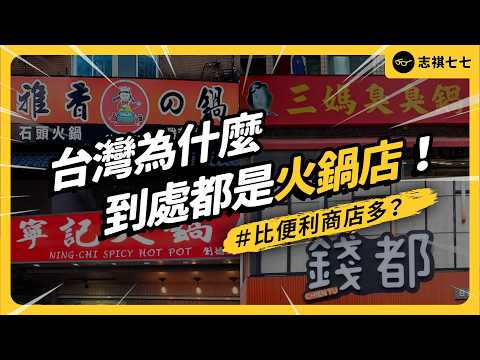 三媽、錢都、海底撈、石二鍋⋯火鍋滿街跑，台灣是怎麼變成吃鍋大國的？《台味七七》EP 049｜志祺七七