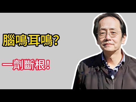 耳鳴腦鳴吵得人發瘋？老中醫揭秘：腎氣一虛，耳朵就叫！兩味藥讓世界瞬間安靜！#倪海厦 #壯陽 #養生 #中醫 #耳鳴