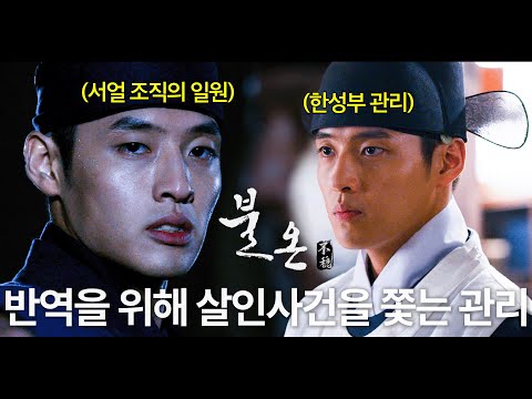 [#불온]🔥강스카이 첫 주연작🔥의문의 살인사건을 쫓는 서얼 출신 한성부 관리의 이야기 MBC131003방송