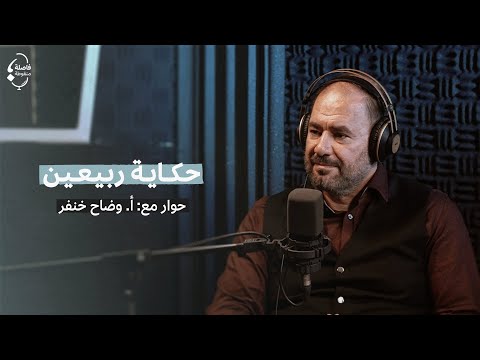 حكاية ربيعين مع وضّاح خنفر | بودكاست #فاصلة_منقوطة