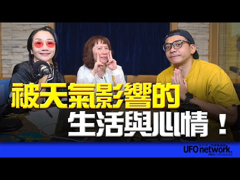 飛碟聯播網《陶色新聞》陶晶瑩 主持 2025.10.22. 被天氣影響的生活與心情！feat.艾莉、史丹利