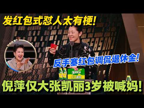 倪萍花式吐槽张凯丽！仅大张凯丽3岁被喊妈！反手塞红包调侃退休金，吐槽 “再不花童年就没了”！#主咖和Ta的朋友们 #脱口秀 #搞笑 #吐槽大会