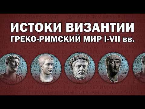 У истоков Византии. Новый взгляд на позднюю античность (I-VI вв.)