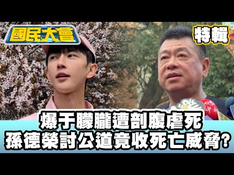 于朦朧墜樓案真相成謎!爆遭剖腹虐死疑肛門留多人液體!孫德榮討公道竟收死亡威脅? @tvbscitizenclub【#國民大會 特輯】