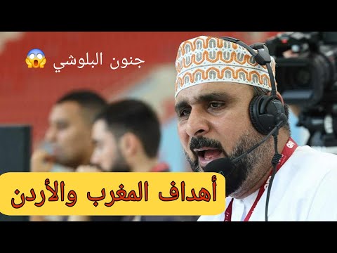 شاهد أهداف مباراة المغرب والأردن الأردن بتعليق البلوشي جنون جنوووووون