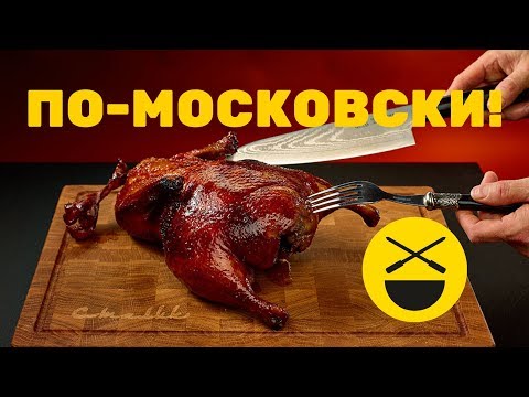 Утка по-московски по рецепту Сталика Ханкишиева