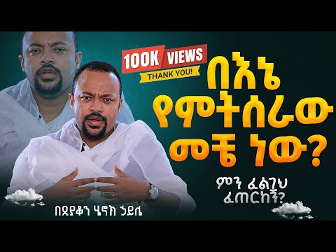 እጅግ ድንቅ ስብከት || ዲያቆን ሄኖክ ኃይሌ || Ethiopian Orthodox Sibket by Deacon Henok Haile #tmh
