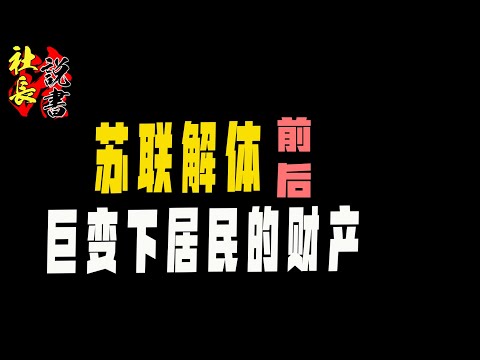 【苏联解体前后的经济】谁能安全?【巨变下平民如何配置资产】