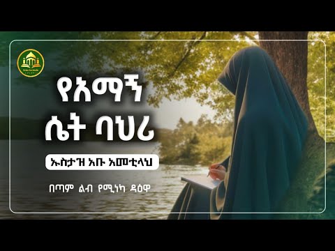 የአማኝ ሴት ባህሪ |ኡስታዝ አቡ አመቲላህ | ሀድስ በአማርኛ | hadis amharic|dawa Amharic|ሀዲስ በአማርኛ|ሀድስ ትምህርት