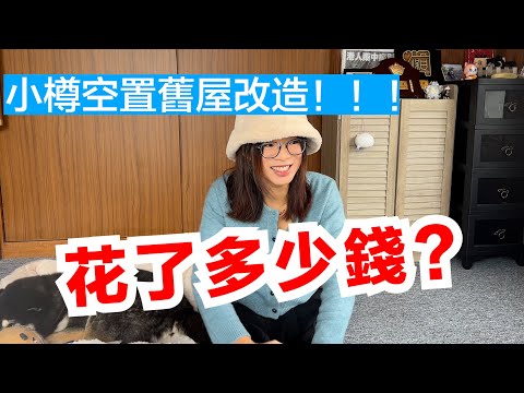 我在小樽買屋了！激平一戶建！！改造空置舊屋要花多少錢？？？