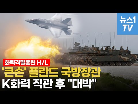 'K화력 직관' 폴란드 국방장관, '이 무기' 앞에서 발길 멈췄다  | 화력격멸훈련 하이라이트