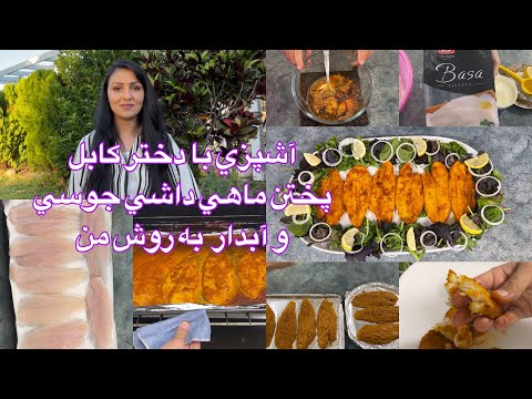 Kabul Girl Cooking/آشپزي با دختر كابل پختن ماهي داشي جوسي و آبدار به روش من