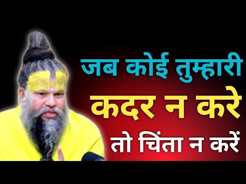 जब तुम्हारी कोई कदर न करे तो चिंता न करे,ईश्वर पर भरोसा रखें Motivational Speech Jagatguru Premanand