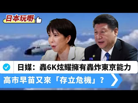 LIVE【日本玩嘢】中俄進入「類盟友」階段！《讀賣新聞》：中國轟6K炫耀其擁有轟炸東京的能力！中俄轟炸機「異常路線」，日本又來「存立危機」？ 20251215 #大衛sir #堅料網 #毛遂自薦