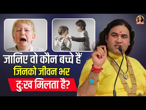 जानिए वो कौन बच्चे हैं जिनको जीवन भर दुःख मिलता है? || Shri devkinandan Thakur Ji Maharaj