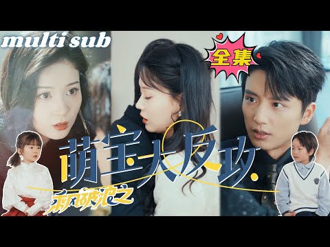 Riding the Wind and Waves: Cute Baby’s Counterattack#sweetdrama #drama #Chinese short drama