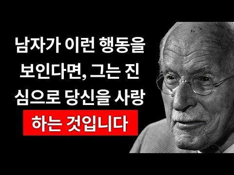 그가 정말로 당신을 사랑할 때 보여주는 행동들 – 칼 융의 통찰에서 밝혀지는 진실