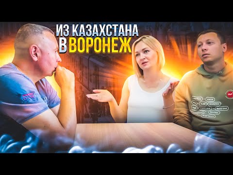 ПЕРЕЕЗД ИЗ КАЗАХСТАНА В РОССИЮ. ПЕРЕЕЗД В ВОРОНЕЖ. ПЛЮСЫ И МИНУСЫ, РАБОТА, ЛЮДИ, КЛИМАТ.