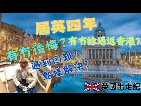 居住咗响英國4年， 有咩覺得係最大嘅落差? 整體嘅感覺係點? 通常會遇到啲咩困難? 點樣去解決?  有冇後悔? 有冇想過返香港? 【英國出走記】