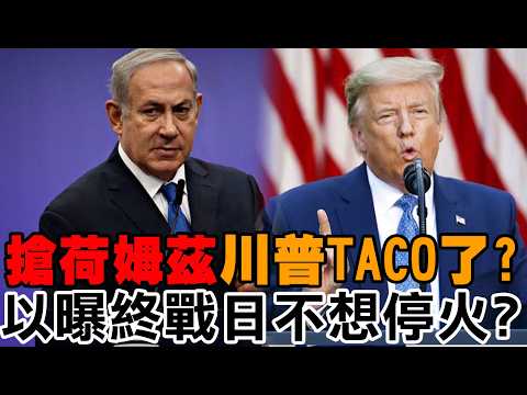 [Daily Must-Read] Did Trump steal Holmes's TACO? Is Israel unwilling to cease fire on the day the...