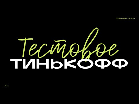 МЕНЯ ВЗЯЛИ! Тестовое задание в Тинькофф на продуктового дизайнера.