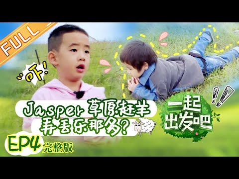 《一起出发吧》第4期 完整版：Jasper饺子草原赶羊弄丢乐那多？ 爸爸团走心写信给萌娃 Lets go EP4丨MangoTV