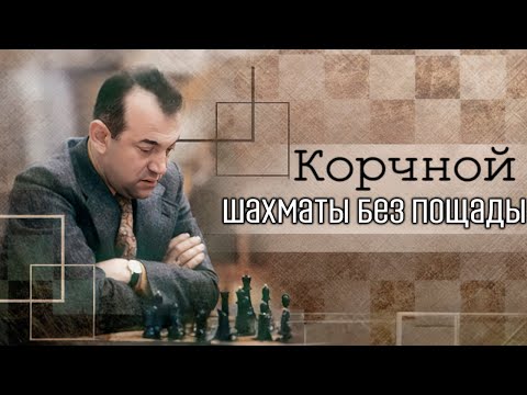 Виктор Корчной. Настоящая история гроссмейстера | Скандальное поведение, побег, упущенный титул