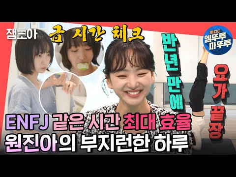 [전참시] 욕실 청소, 환기, 양치를 동시에..🔥가만히 있으면 불안한 ＂J＂ 인간 원진아💃ㅣ#원진아 MBC220826방송