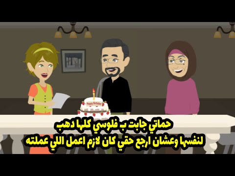 حماتي جابت بفلوسي كلها دهب لنفسها. وعشان أرجع حقي، كان لازم أعمل اللي عملته