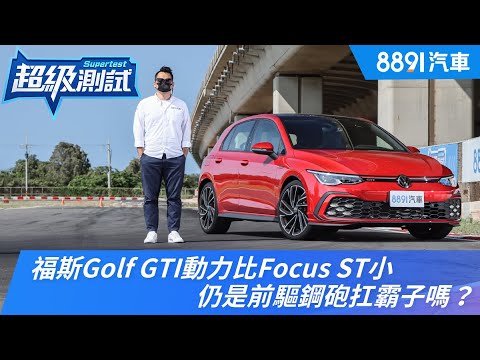 福斯Golf GTI動力比Focus ST小，仍是前驅鋼砲扛霸子嗎？｜8891汽車