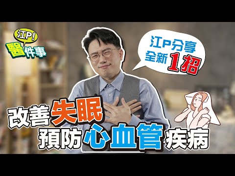 精胺酸是什麼？ 改善失眠 疲勞 預防心血管疾病 全新1招 代謝循環變更好！【 江P醫件事 180 】 江坤俊醫師