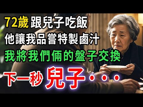 除夕夜，兒子說：“媽媽，嘗嘗我做的特制鹵汁。” 我和他交換了盤子，下一秒，兒子···