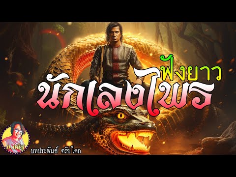 นักเลงไพร ฟังยาวๆ จบตอนเดียว 4 ชั่วโมงครึ่ง  พรานไพร คาถา อามคม