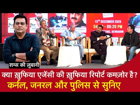 EP 2139: क्या ख़ुफिया एजेंसी की ख़ुफिया रिपोर्ट कमज़ोर है ? Colonel, General,और Police से सुनिए