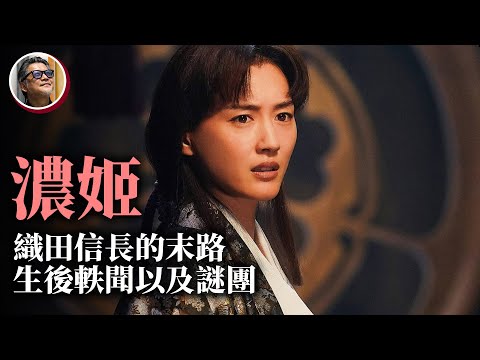 【走讀日本史】織田信長的妻子濃姬，在歷史上評價如何？有哪些有趣的詄聞？日本古城那麼多，哪幾座藏有信長的故事？「跳城」旅遊攻略，尋訪信長公精彩的一生｜走讀歷史ep.11