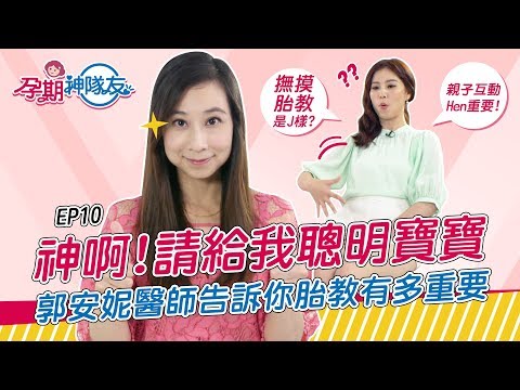 【孕期神隊友】胎教到底多重要？五大方法要知道！ feat. 郭安妮醫師 | EP 10