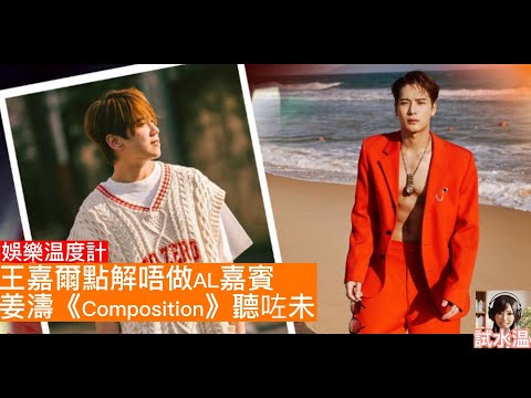 Jackson Wang 王嘉爾做姜濤嘉賓是湊巧？消息流出話會去太古廣場宣傳TEAM WANG。KATCH 突發派飛為填窿定慈善？點評 Ian 作曲《你要倔強》+  Anson Lo個唱難請嘉賓？
