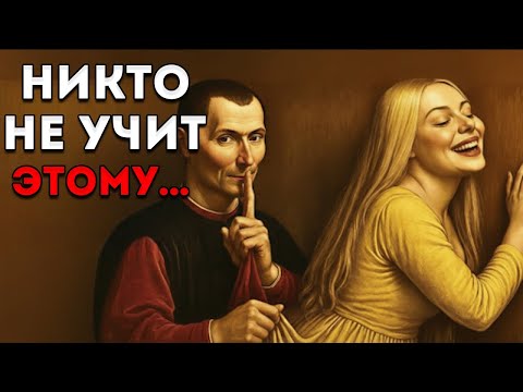 The Hidden Psychology of Attraction – According to Machiavelli