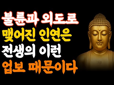 [Buddha's Words] Adultery is Never a Coincidence! | Why the Four Kinds of Karma from a Past Life ...
