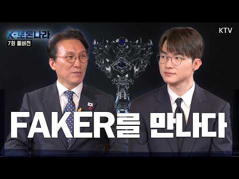 [제7회 K-토론나라 풀버전] 세계가 열광하는 페이커의 서사와 신화! 이상혁 선수가 말하는 조용하지만 강한 리더십의 요건은?