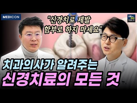 공포스러운 치과 신경치료. 치아 신경치료가 무조건 답이 아닙니다.