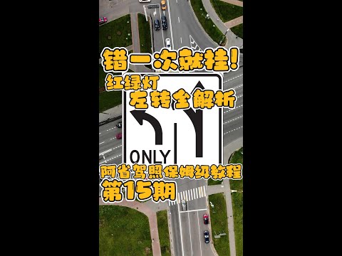 错一次就挂,红绿灯左转全解析,有五个地方和国内有很大不同,越是老司机越容易错