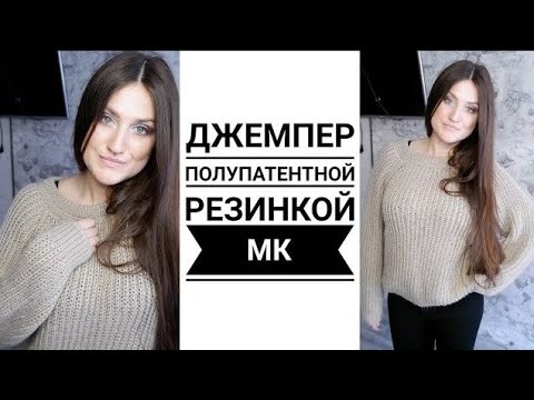 ПРОЩЕ ПРОСТОГО!!!Джемпер ПОЛУПАТЕНТНОЙ  резинкой!!! СВИТЕР СПИЦАМИ  Мастер класс  Рынашко