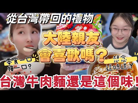 大陸親友來訪！從台灣帶回的禮物阿姨會喜歡嗎？台灣零食被外甥女一口接一口？直呼：台灣牛肉麵還是這個味道！ #熱門 #大熱門 #大陸人 #小吃 #新住民 #分享 #台灣 #美食 #伴手禮 #兩岸 #陸配
