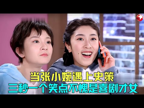 史策张小婉首次合作！三秒一个笑点嘎嘎欢乐，不愧都是喜剧才女！《解忧闺蜜团》#史策 #张小婉 #单冠朝 #今夜现场秀 clip