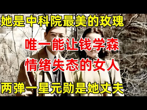 中科院最美玫瑰!唯一能让钱学森情绪失态的女人,两弹一星元勋是她丈夫【历史揭秘】#郭永怀 #李佩