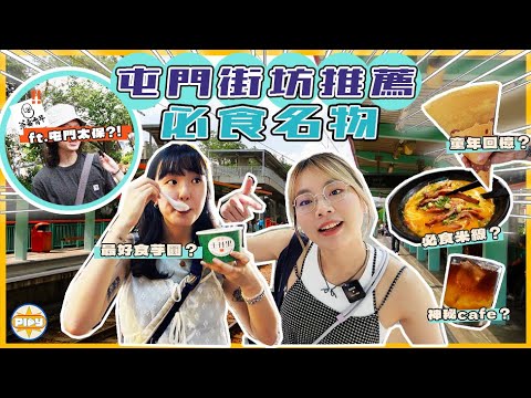 【屯門名物🔎】兩個女仔在屯門遇上最強街坊？ @corrupttheyouthhk  ✨｜發現屯門人必食米線、童年回憶的啟豐商場、龍門居必食芋圓？😋｜入實驗室撳PLAY掣｜feat. CASETiFY